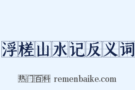 浮槎山水记反义词是什么意思的图片